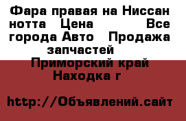 Фара правая на Ниссан нотта › Цена ­ 2 500 - Все города Авто » Продажа запчастей   . Приморский край,Находка г.